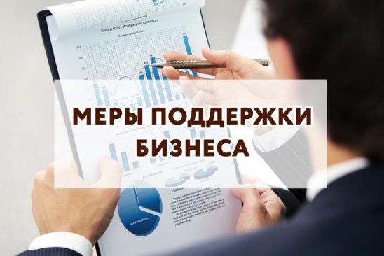 Меры поддержки бизнеса.
