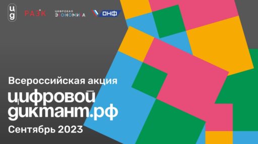 «Цифровой диктант».